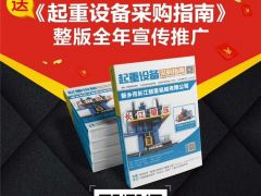恭喜宇華起重機連續9年簽約全球起重機械網！