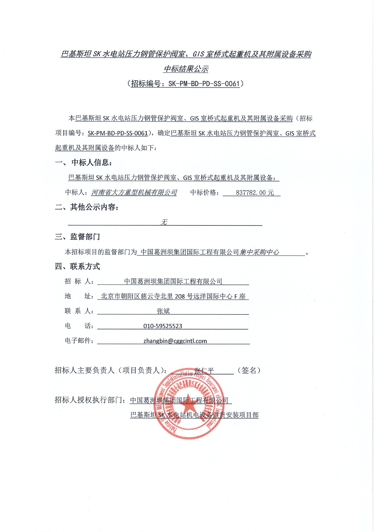 基斯坦SK水電站壓力鋼管保護(hù)閥室、GIS室橋式起重機(jī)及其附屬設(shè)備采購中標(biāo)結(jié)果公示1
