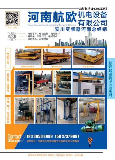 恭喜河南航歐機(jī)電設(shè)備有限公司簽約《起重匯&middot;采購指南》
